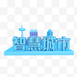 科技创意图片_科技创意蓝色智慧城市