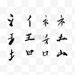 毛笔字偏旁部首