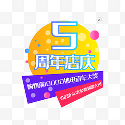 弹出。弹出图片_5周年店庆弹出窗