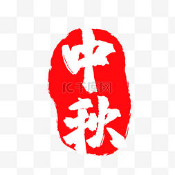 中秋节红色印章海报
