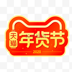 淘宝logo图片_天猫年货节