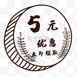 5元手绘硬币风格优惠券