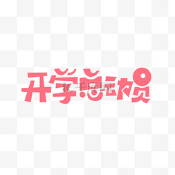 开学季logo图片_开学总动员电商LOGO