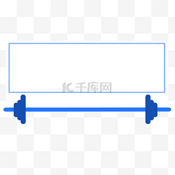 健身图片_举重杠铃边框