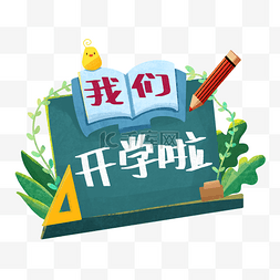 礼享图片_扁平开学复课png