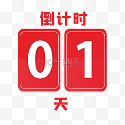 lock01图片_红色倒计时01天