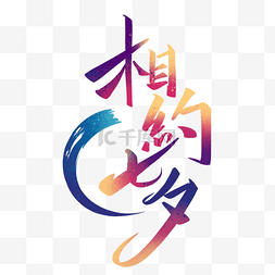 相约七夕渐变色字体