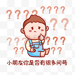 男孩卡通表情包图片_小朋友你是否有很多问号表情包