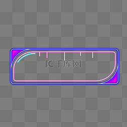 深蓝色霓虹灯框拉条框