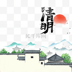 创意清明节山水江南建筑