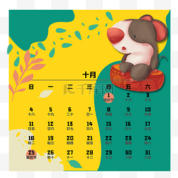 鼠年日历十月