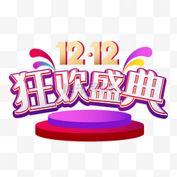 品牌聚划算图片_双12年终狂欢盛典