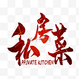 private图片_美味私房菜