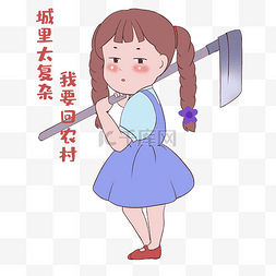 女生我要回农村表情