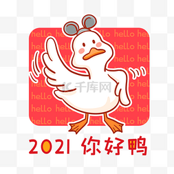 鸭舌帽子图片_2021你好鸭