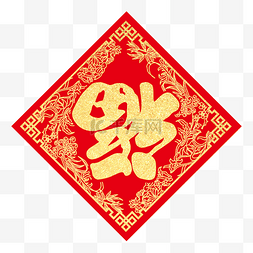 新年福字图片_春节福字