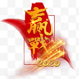 赢战图片_赢战2020