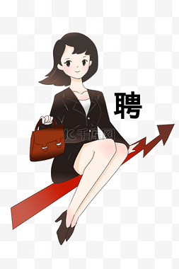 女孩卡通招聘图片_招聘漂亮的女孩插画