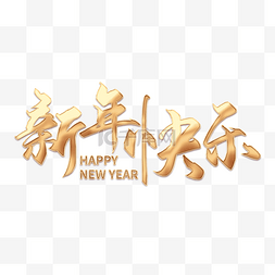 银色金属挂牌设计图片_创意新年快乐金属字happynewyear
