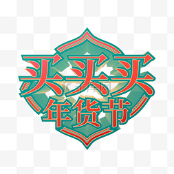 年货节logo图片_矢量买买买年货节标识