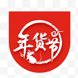 年货logo图片_京东年货节