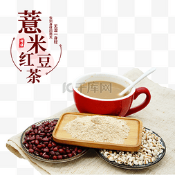 清湿保健薏米红豆茶