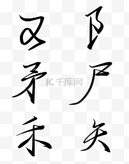 毛笔字图片_毛笔笔画