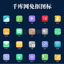 手机app图标图片_质感手机应用图标