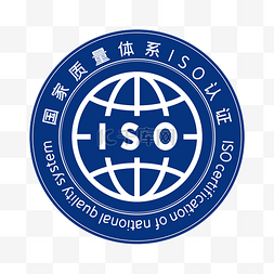 国家质量体系ISO认证