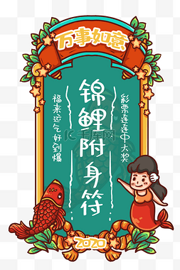 锦鲤附身新年符