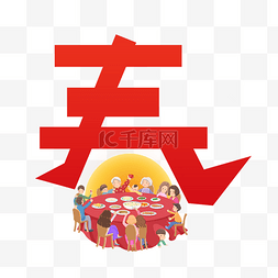 红色新年年夜饭春字