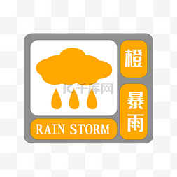 台风台风预警图片_橙色暴雨预警