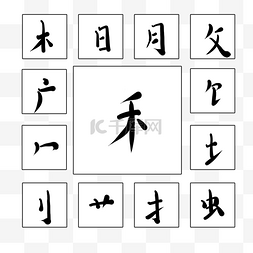 汉字毛笔字偏旁部首