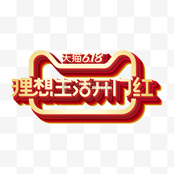 金戈戈logo图片_矢量618理想生活开门红标识效果