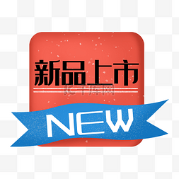 新品上市促销素材图片_新品上市new红蓝色促销标签