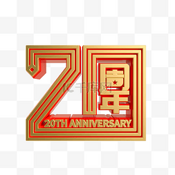 质感20周年庆