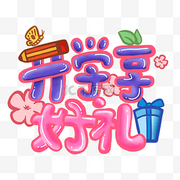 开学季字体图片_开学享好礼创意字体