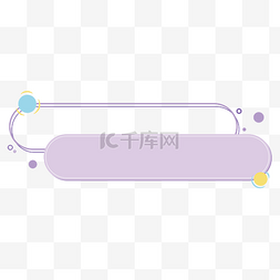 浅紫色孟菲斯双标题框