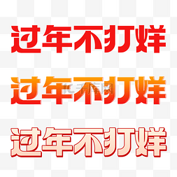 过年不打烊LOGO