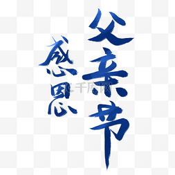 父亲节字体图片_高清感恩父亲节渐变字体效果