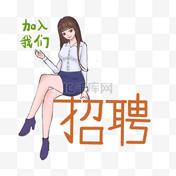 商务招聘季hr美女人物形象