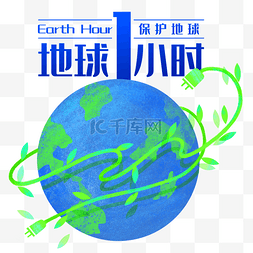 地球熄灯一小时图片_地球一小时活动日保护地球