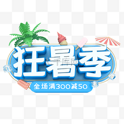 淘宝电商logo图片_蓝色狂暑季暑假艺术字