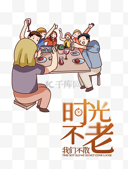 时光不老图片_同学会聚餐