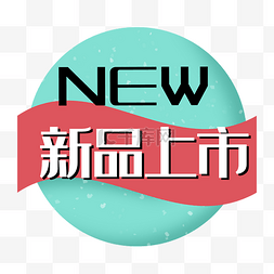 new新品图片_new圆形绿色新品上市促销标签