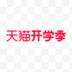 开学季logo图片_天猫开学季