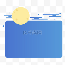 中秋圆月夜空边框