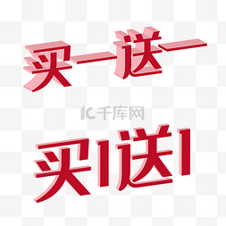 买送图片_电商买一送一立体字