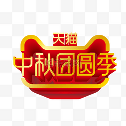 天猫中秋节团圆季logo