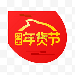 淘宝新年促销标签图片_淘宝年货节logo